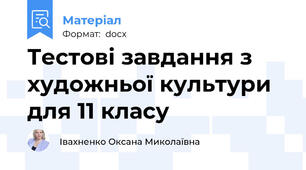 Тестові завдання з художньої культури для 11 класу