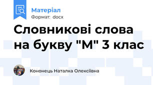 Словникові слова на букву "М" 3 клас