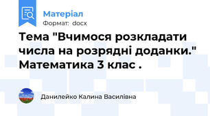 Тема "Вчимося розкладати  числа на розрядні доданки." Математика 3 клас .