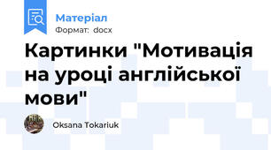 Картинки "Мотивація на уроці англійської мови"