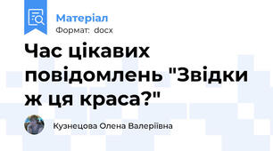 Час цікавих повідомлень "Звідки ж ця краса?"