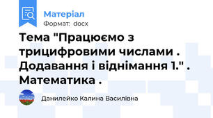 Тема "Працюємо з трицифровими числами . Додавання і віднімання 1." . Математика .