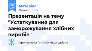 Презентація на тему "Устаткування для заморожування хлібних виробів"