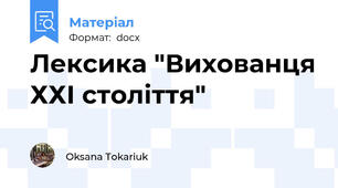 Лексика "Вихованця ХХІ століття"