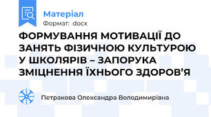 ФОРМУВАННЯ МОТИВАЦІЇ ДО ЗАНЯТЬ ФІЗИЧНОЮ КУЛЬТУРОЮ У ШКОЛЯРІВ – ЗАПОРУКА ЗМІЦНЕННЯ ЇХНЬОГО ЗДОРОВ’Я
