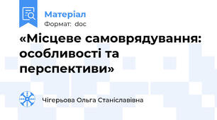 «Місцеве самоврядування: особливості та перспективи»