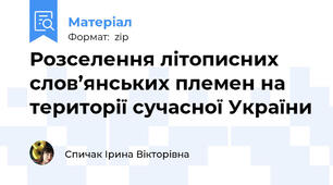 Розселення літописних слов’янських племен на території сучасної України