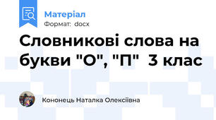 Словникові слова на букви "О", "П"  3 клас
