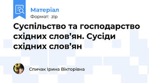 Суспільство та господарство східних слов’ян. Сусіди східних слов’ян