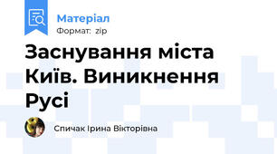 Заснування міста Київ. Виникнення Русі