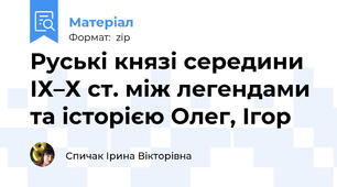 Руські князі середини ІХ–Х ст. між легендами та історією Олег, Ігор