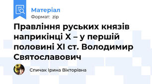 Правління руських князів наприкінці X – у першій половині XI ст. Володимир Святославович
