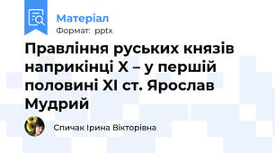 Правління руських князів наприкінці X – у першій половині XI ст. Ярослав Мудрий