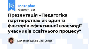 Презентація «Педагогіка партнерства» як один із факторів ефективної взаємодії учасників освітнього процесу"