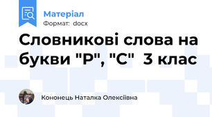 Словникові слова на букви "Р", "С"  3 клас