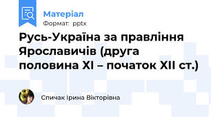 Русь-Україна за правління Ярославичів (друга половина ХІ – початок ХІІ ст.)
