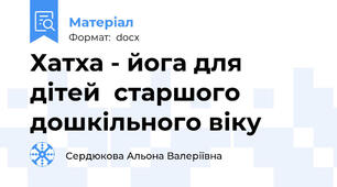 Хатха - йога для дітей  старшого дошкільного віку