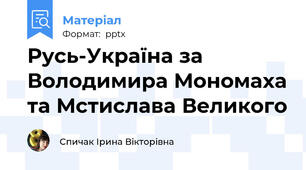 Русь-Україна за Володимира Мономаха та Мстислава Великого