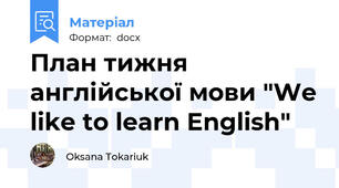 План тижня англійської мови "We like to learn English"