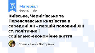Київське, Чернігівське та Переяславське князівства в середині XII – першій половині XIIІ ст. політичне і соціально-економічне життя