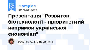 Презентація "Розвиток біотехнології - пріоритетний напрямок української економіки"