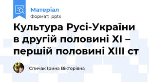 Культура Русі-України в другій половині ХІ – першій половині ХІІІ ст