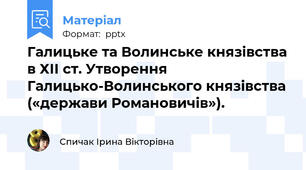 Галицьке та Волинське князівства в ХІІ ст. Утворення Галицько-Волинського князівства («держави Романовичів»).