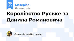 Королівство Руське за Данила Романовича