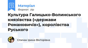 Культура Галицько-Волинського князівства («держави Романовичів»), королівства Руського