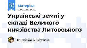 Українські землі у складі Великого князівства Литовського