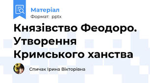 Князівство Феодоро. Утворення Кримського ханства
