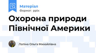 Охорона природи Північної Америки