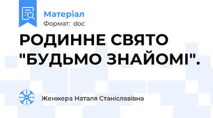 РОДИННЕ СВЯТО "БУДЬМО ЗНАЙОМІ".