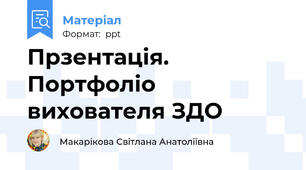 Прзентація. Портфоліо вихователя ЗДО