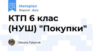 КТП 6 клас (НУШ) "Покупки"