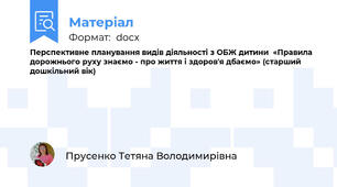 Перспективне планування видів діяльності з ОБЖ дитини  «Правила дорожнього руху знаємо - про життя і здоров'я дбаємо» (старший дошкільний вік)