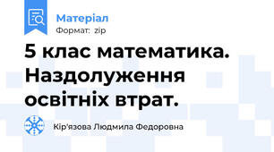 5 клас математика. Наздолуження освітніх втрат.