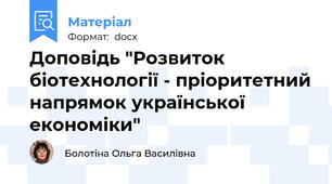 Доповідь "Розвиток біотехнології - пріоритетний напрямок української економіки"