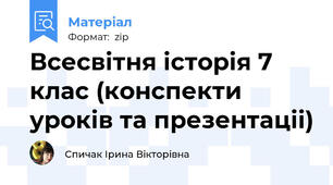 Всесвітня історія 7 клас (конспекти уроків та презентаціі)