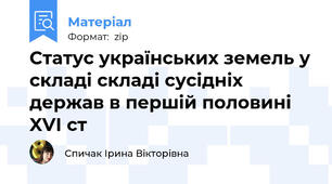 Статус українських земель у складі складі сусідніх держав в першій половині XVІ ст