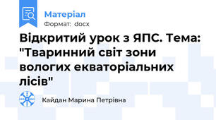 Відкритий урок з ЯПС. Тема: "Тваринний світ зони вологих екваторіальних лісів"