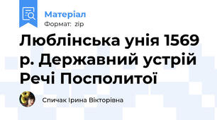 Люблінська унія 1569 р. Державний устрій Речі Посполитої