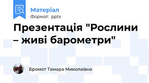 Презентація "Рослини – живі барометри"