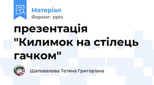 презентація  "Килимок на стілець гачком"