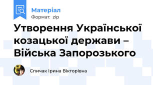 Утворення Української козацької держави – Війська Запорозького