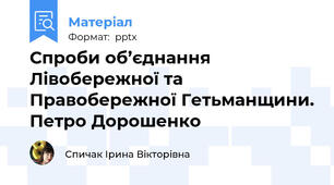 Спроби об’єднання Лівобережної та Правобережної Гетьманщини. Петро Дорошенко