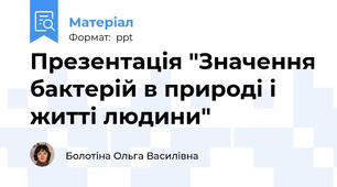 Презентація "Значення бактерій в природі і житті людини"
