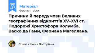 Причини й передумови Великих географічних відкриттів XV–XVI ст. Подорожі Христофора Колумба, Васко да Гами, Фернана Магеллана.