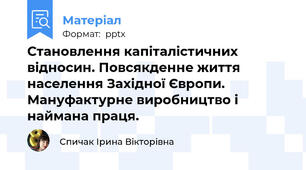 Становлення капіталістичних відносин. Повсякденне життя населення Західної Європи. Мануфактурне виробництво і наймана праця.