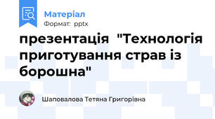 презентація  "Технологія приготування страв із борошна"